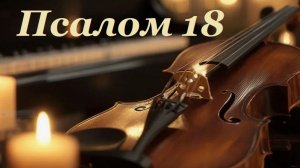 Библия. Псалом 18 с музыкальным оформлением