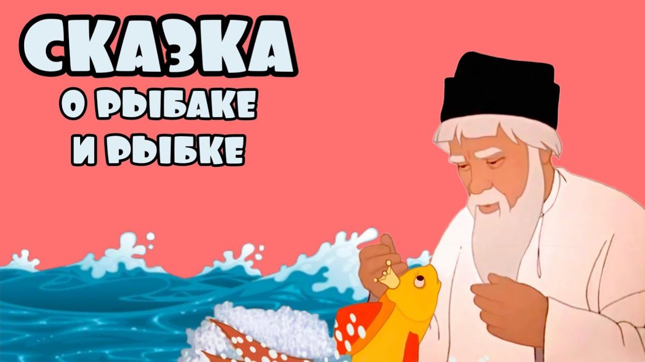 Сказка о рыбаке и рыбке