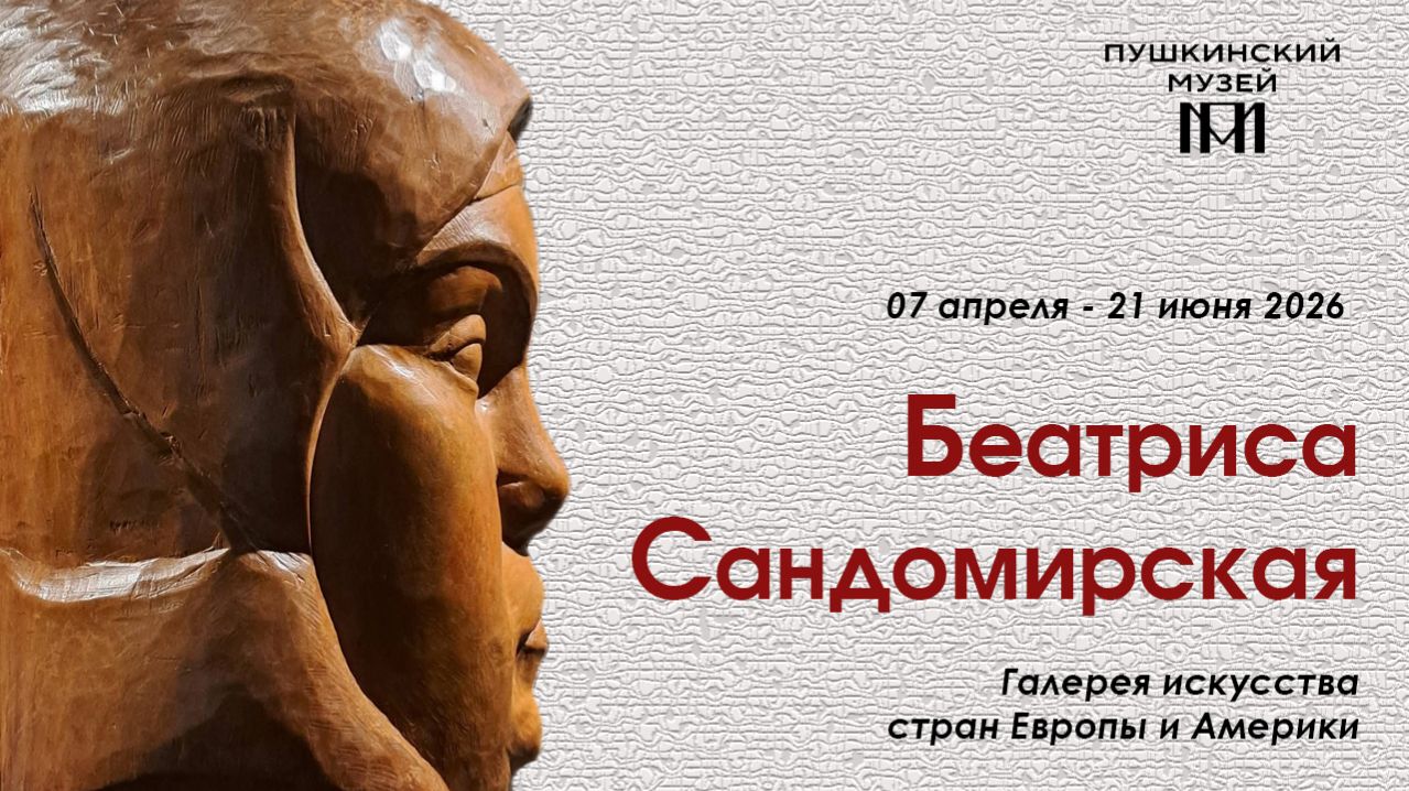 Беатриса Сандомирская. ГМИИ имени А.С. Пушкина