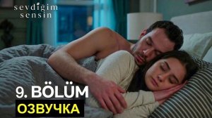 Ты тот кого я люблю 9 серия русская озвучка, анонс