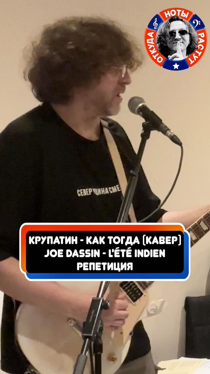 КРУПАТИН - Как тогда (Joe Dassin - 