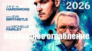 Необычное ограбление (2026) No Ordinary Heist - Трейлер