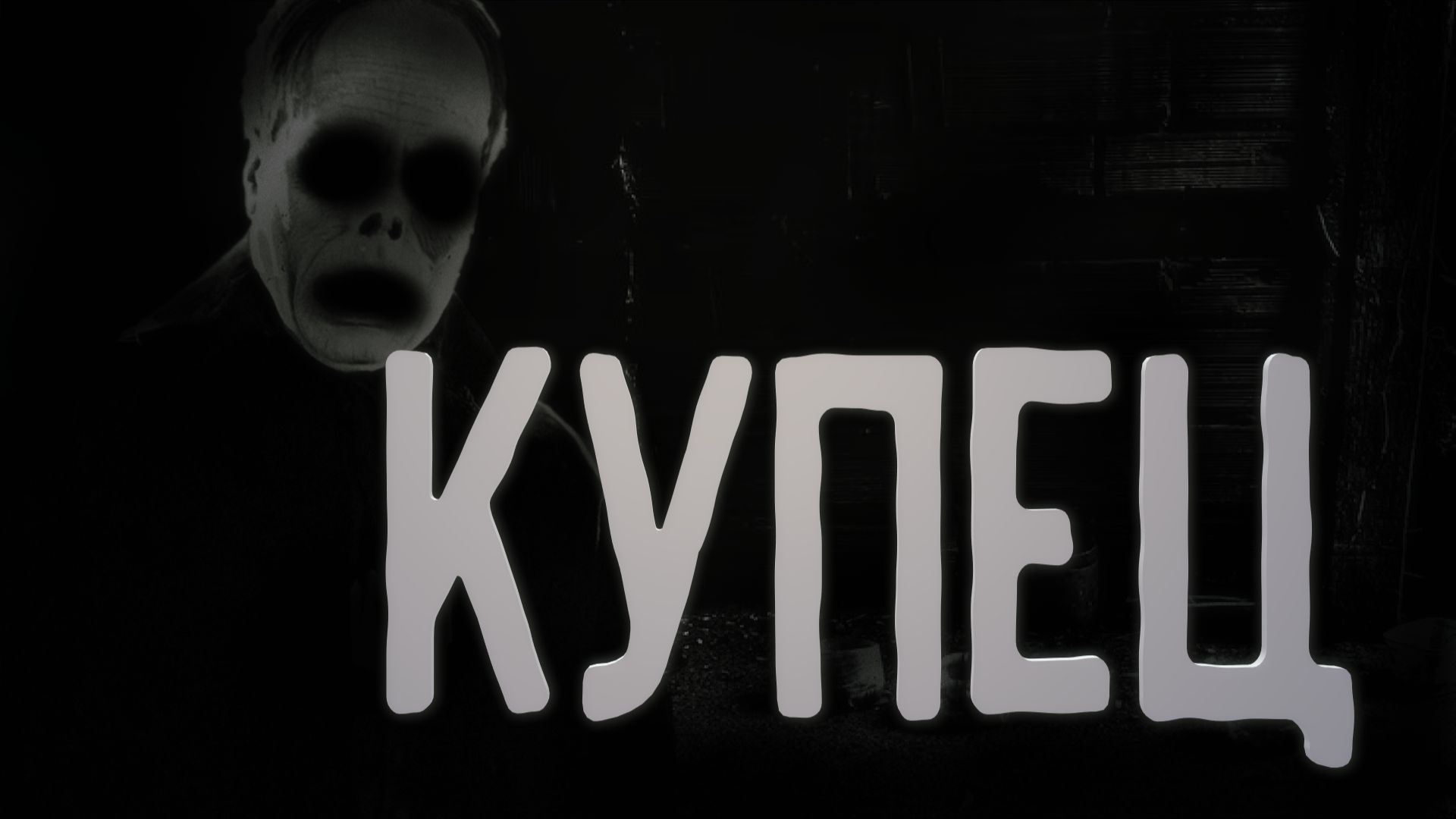 Купец. Страшные истории на ночь. Аудиокниги