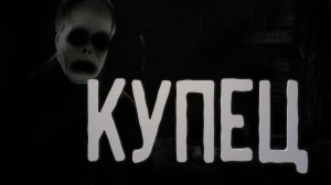 Купец. Страшные истории на ночь. Аудиокниги