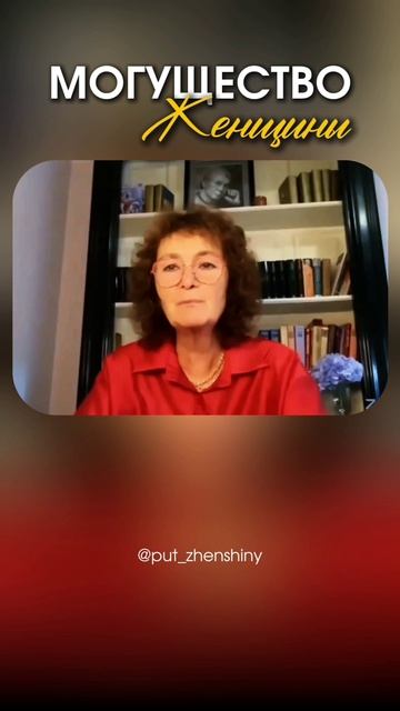 В чём МОГУЩЕСТВО женщины?