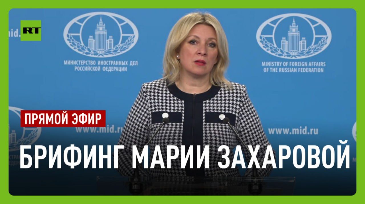 Еженедельный брифинг Марии Захаровой