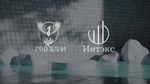 Презентационный ролик для компании «ПРОБАНИ»