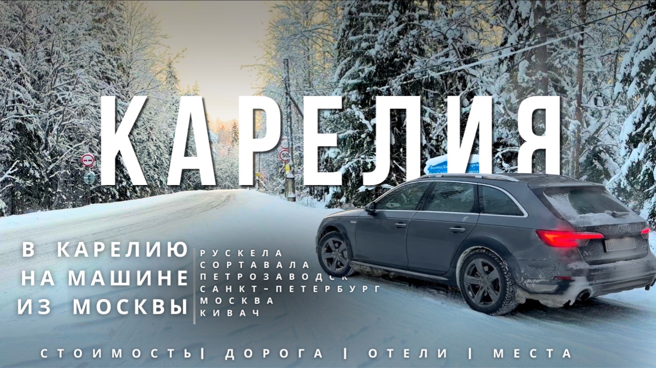 В Карелию на машине из Москвы | Вулкан, Сортавала, Петрозаводск, Водопад | Зима 2026