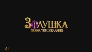 Трейлер мультфильма «Золушка. Тайна трёх желаний» (2026)