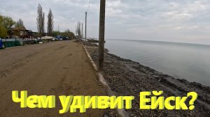 Чем удивит Ейск? Что нового на берегах курорта.