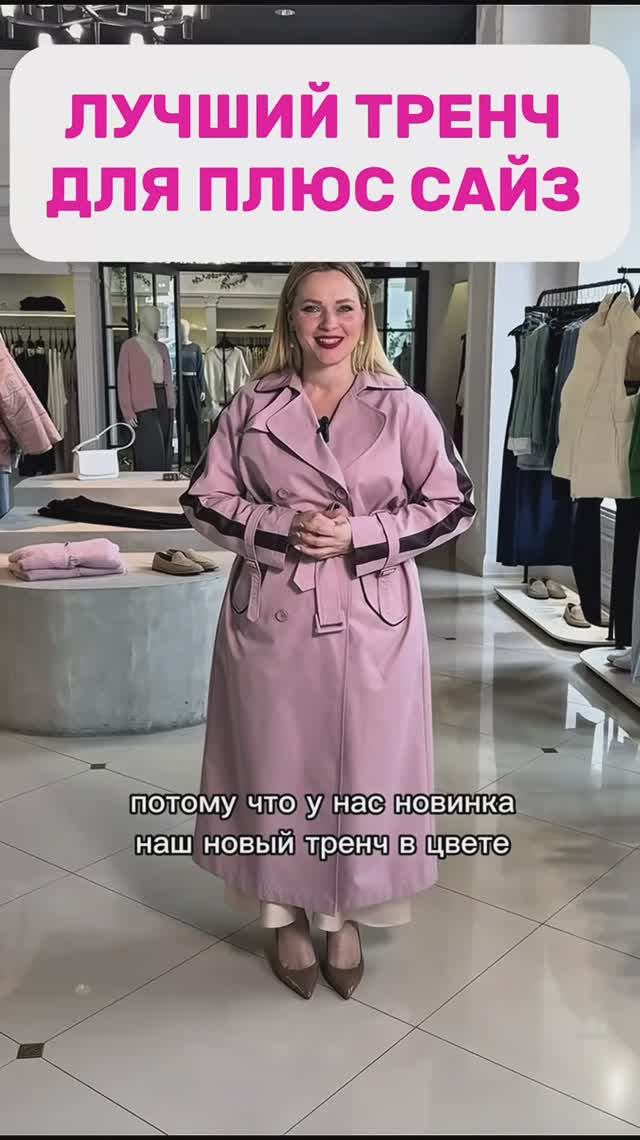 Лучший тренч для плюс сайз 💗