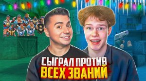 ШОУМАТЧ АРТКУЛА И БРАТИШКИ ПРОТИВ ВСЕХ ЗВАНИЙ В STANDOFF 2🤣