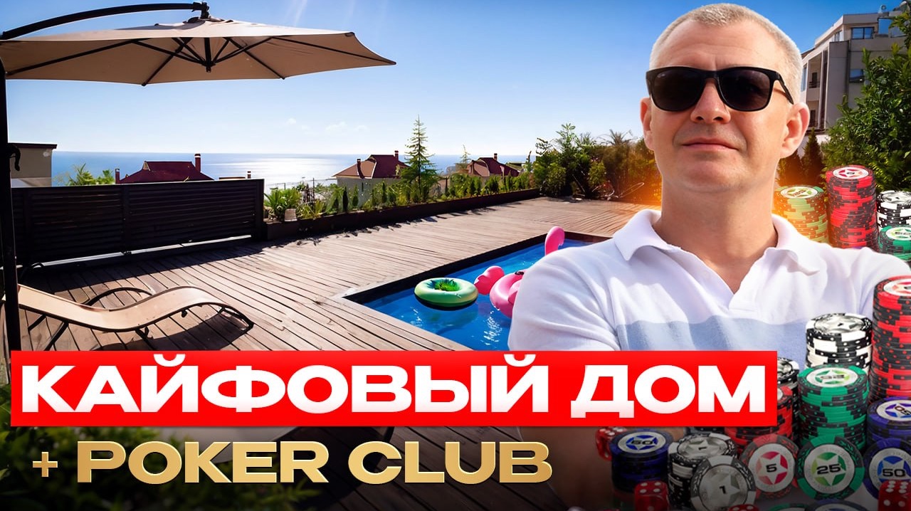 ДОМ В СОЧИ С ВЕЛИКОЛЕПНЫМИ ВИДАМИ И СОБСТВЕННЫМ ПОКЕРНЫМ КЛУБОМ