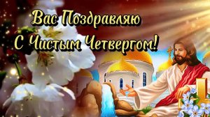 Чистым Четвергом Музыкальное Поздравление