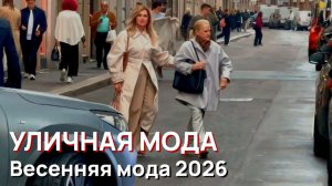 Уличная мода - Весенняя мода 2026. Уличный стиль Милана. Вдохновение для создания роскошных образов