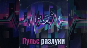 Пульс  Разлуки