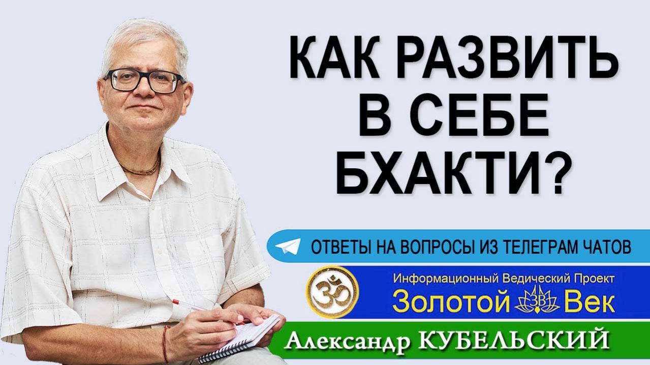 Как развить в себе Бхакти?