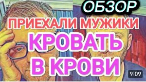 САМВЕЛ АДАМЯН, ОБЗОР ОТ ОЛЬГИ, ПРИЕХАЛИ МУЖИКИ, СТАЛО ПЛОХО..