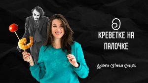 ЧТО ЕСТ ДЖОКЕР в фильме Бэтмен: Темный Рыцарь | История закусок