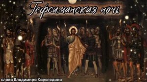 Гефсиманская ночь - слова Владимира Карагодина, Студия Александра Михайлова.