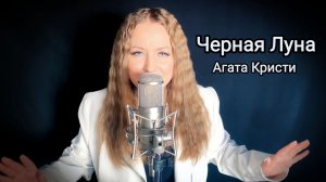 Елизавета Шилина - Черная Луна (cover Агата Кристи)