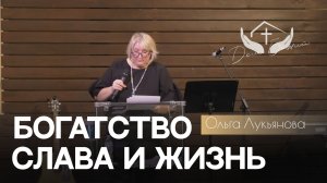Ольга Лукьянова | Богатство, слава и жизнь