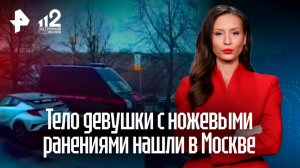 Тело девушки с десятком ножевых ранений нашли в Москве