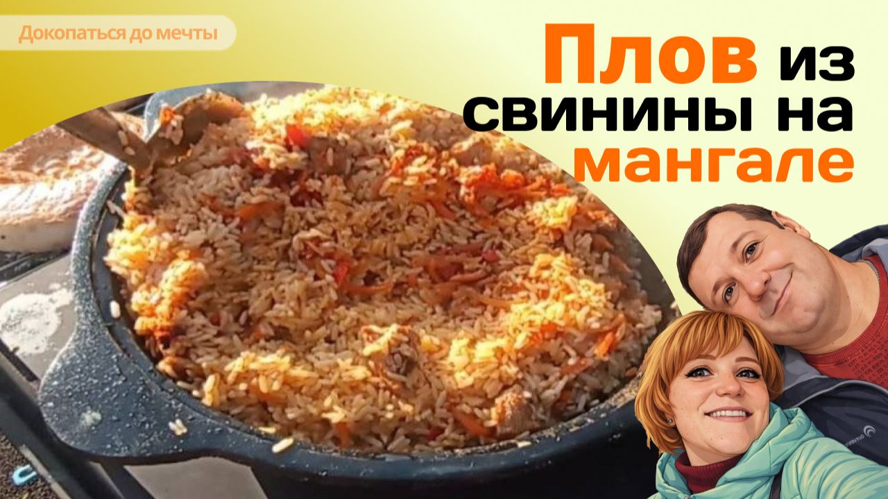 ПЛОВ ИЗ СВИНИНЫ на мангале. Готовим вкусный и рассыпчатый плов в казане на мангале. Видеоинструкция