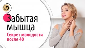 Основная мышца молодости лица.  Рабочая техника самомассажа