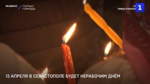 13 апреля в Севастополе будет нерабочим днём