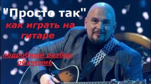 Как играть на гитаре песню Трофима (С.Трофимов) ПРОСТО ТАК. Разбор аккордов, обучение.