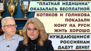 Котяков и Голикова вознаградили | «Платная» медицина оказалась бесплатной | Нуждающимся дадут денег