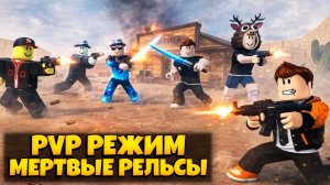 PVP РЕЖИМ С ПОДПИСЧИКАМИ В ИГРЕ МЕРТВЫЕ РЕЛЬСЫ | DEAD RAILS ROBLOX ЛЕОЛЕВ