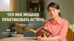 Видео свидетельства | Что мне мешало практиковать истину