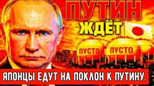 ЯПОНЦЫ ЛЕТЯТ В МОСКВУ ПРОСИТЬ — А ПУТИН ЖДЕТ «ДОРОГИХ» ГОСТЕЙ?