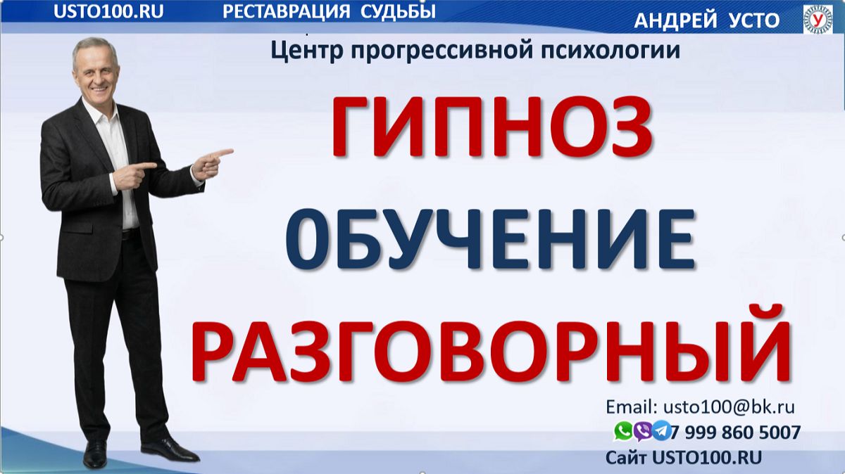 Разговорный гипноз. Внушения. Обучение