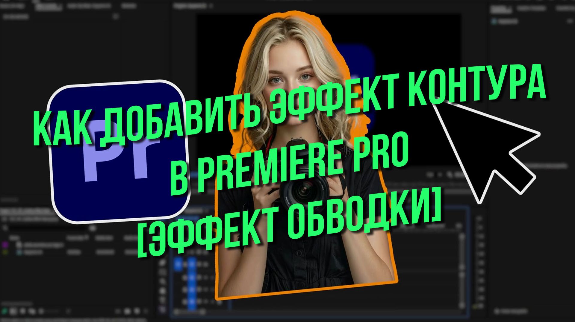 Как добавить эффект контура в Premiere Pro (Эффект обводки)
