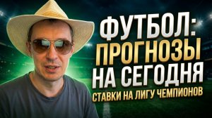 Прогнозы на футбол Лига Чемпионов. Экспресс на футбол и лучшая стратегияна футбол дня.