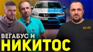 НИКИТОС X5M СВОЙ ЗАВЕЗ! Диски ЖЕНЫ Вегабуса!