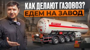 Покупаешь полуприцеп Газовоз- Какие параметры важно знать при выборе Газовозов и Газозаправщиков