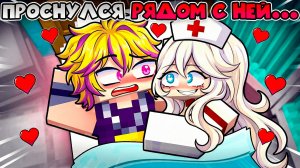 ПРОСНУЛСЯ РЯДОМ С МЕДСЕСТРОЙ... 😳💘 (Майнкрафт Мини-фильм 3)