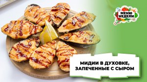 💥Мидии, запеченные в духовке с сыром | Меню недели | Кулинарная школа