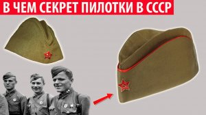 Почему в СССР носили именно пилотки Интересные факты