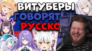 (Reborn Project 2.0) Реакция на Витуберы пытаются говорить на РУССКОМ языке ПЕТЬ и даже УЧИТЬ РУССКИ