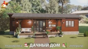 Дом для дачи и сада – 3D идея для вдохновения с планировкой и интерьером 🏡🏚🏠 вариант (833)