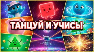 ГЕОМЕТРИЧЕСКАЯ ДИСКОТЕКА! 💃 Учим фигуры и цвета!!!!