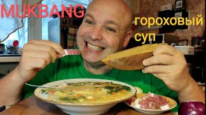 МУКБАНГ Гороховый суп и грудинка/обжор/ужин/еда на камеру