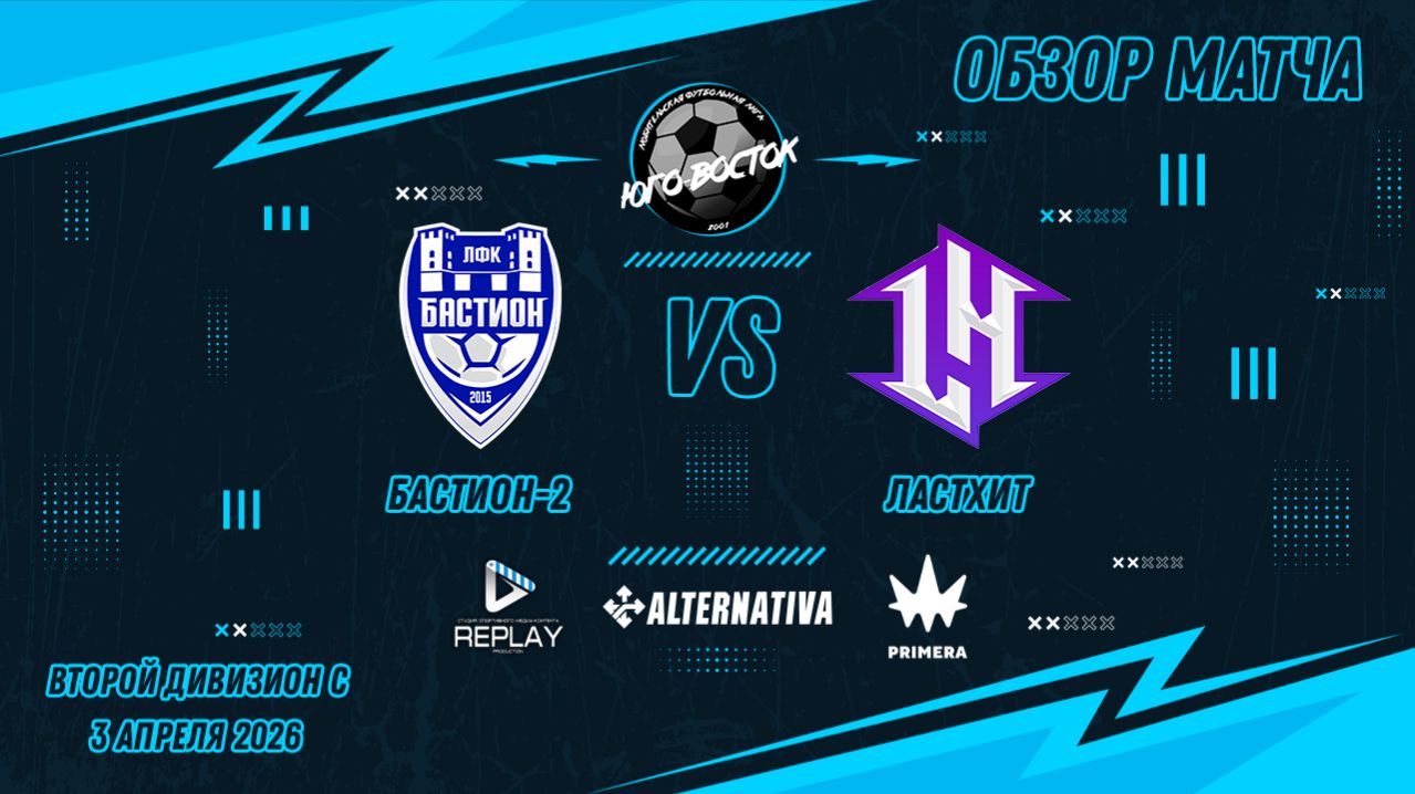 03.04.2026. Бастион-2 - ЛастХит. Лучшие моменты матча