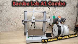 Для мамкиных бизнесменов: обзор 3D принтера Bambu Lab A1 Combo