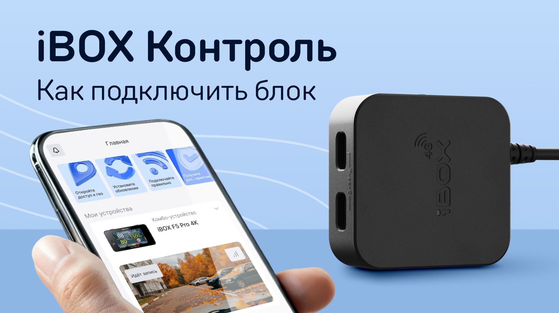 Видеоинструкция по подключению IBOX Контроль